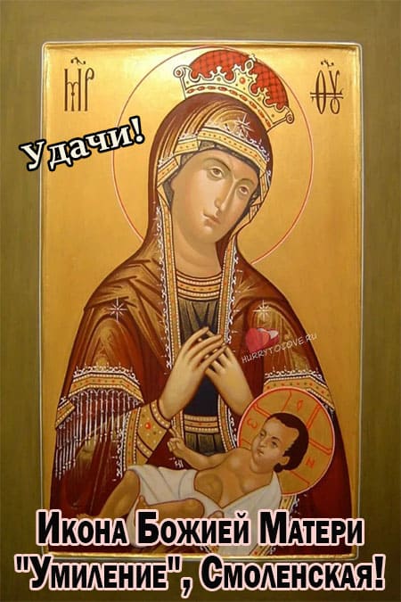 Праздник Смоленской иконы Божией матери «Умиление» - картинки на 1 апреля 2024
