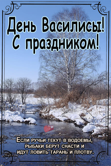 Василиса - вешней воды указательница - картинки с надписями на 23 марта 2024