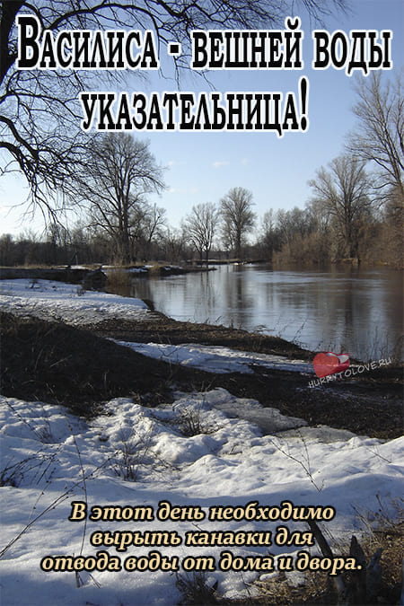 Василиса - вешней воды указательница - картинки с надписями на 23 марта 2024