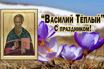 Василий Теплый, картинка поздравление на 4 апреля.