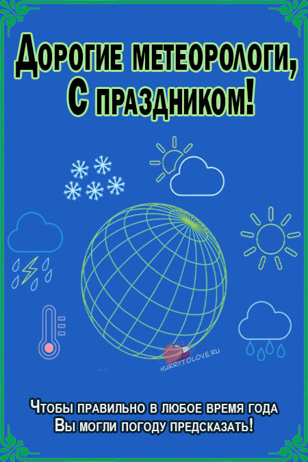 Всемирный день метеорологии - картинки с надписями на 23 марта 2024