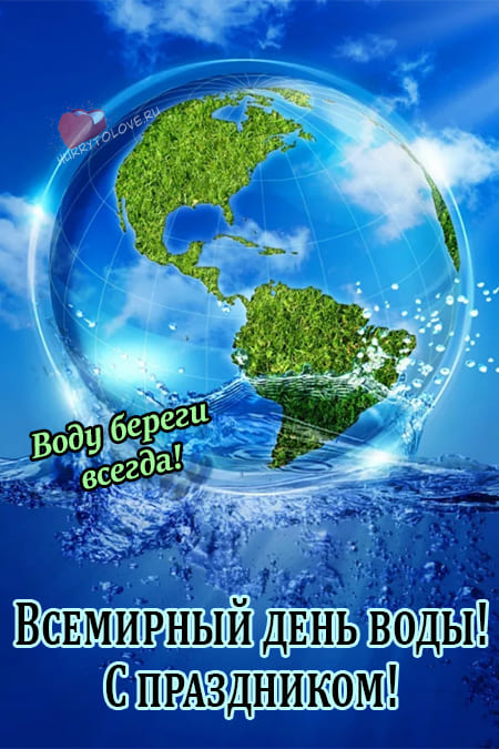 Всемирный день водных ресурсов - картинки с надписями на 22 марта 2024