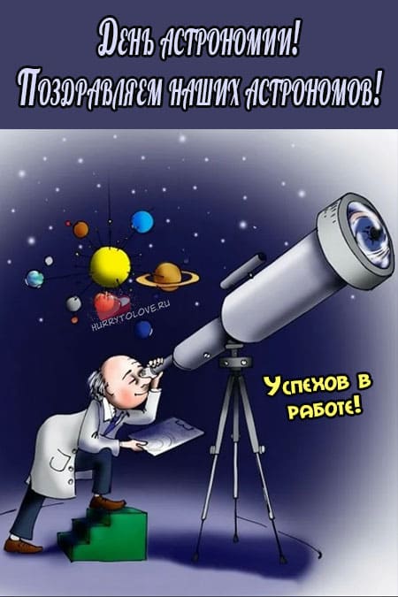 День астрономии - картинки с надписями, поздравления на 18 мая 2024