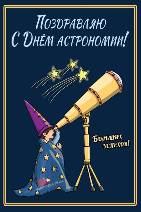 День астрономии - картинки с надписями, поздравления на 18 мая 2024