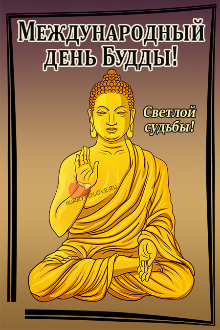 Международный день Будды - картинки, поздравления на 8 апреля 2024