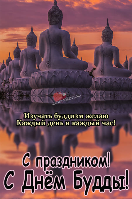Международный день Будды - картинки, поздравления на 8 апреля 2024