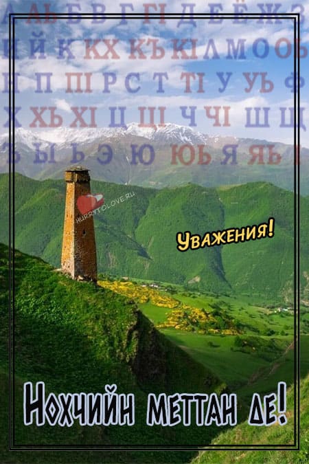 День чеченского языка - картинки с надписями на 25 апреля 2024