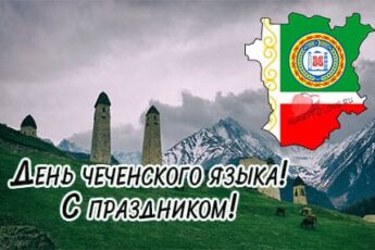 День чеченского языка, картинка поздравление.