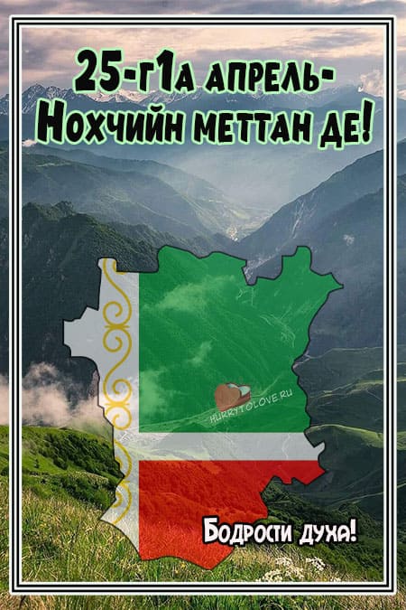 День чеченского языка - картинки с надписями на 25 апреля 2024