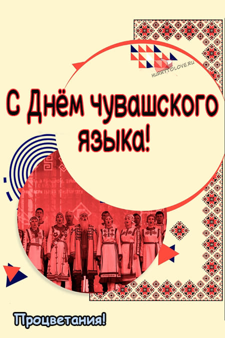 Поздравления на чувашском языке