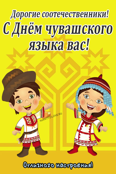 День чувашского языка открытки