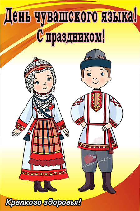 День чувашского языка - картинки, поздравления на 25 апреля 2024