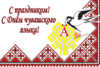 День чувашского языка, картинка поздравление.