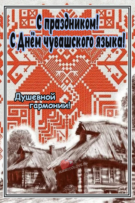 День чувашского языка - картинки, поздравления на 25 апреля 2024