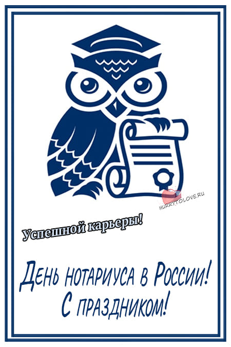 День нотариуса в России - картинки, поздравления на 27 апреля 2024