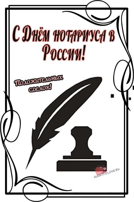 День нотариуса в России - картинки, поздравления на 27 апреля 2024