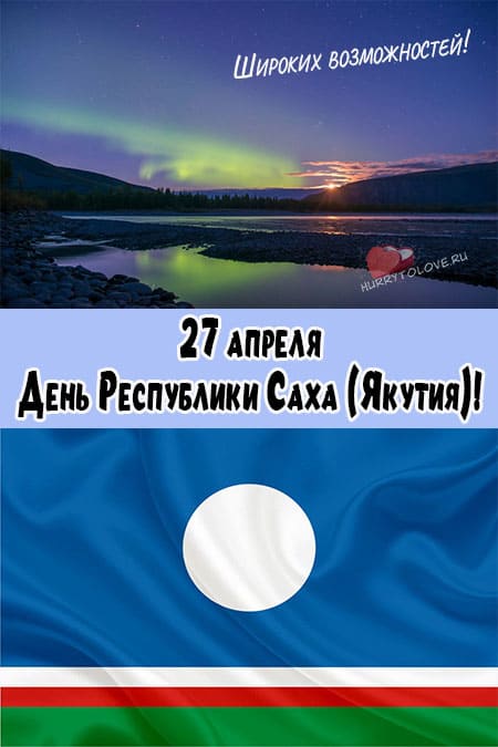 День Республики Саха (Якутия) - картинки, поздравления на 27 апреля 2024