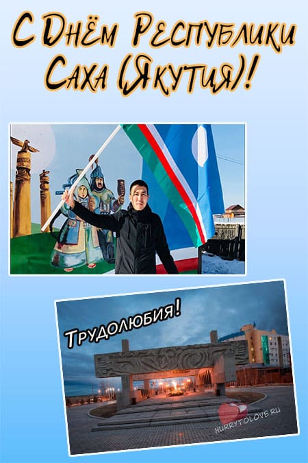 27 апреля день республики саха. 27 Апреля в Якутии. День Республики Саха. С днем Республики. День Якутии картинки.