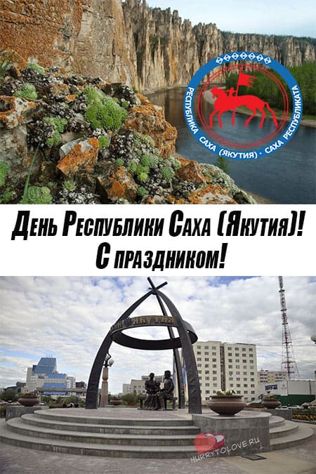 День Республики Саха (Якутия) - картинки, поздравления на 27 апреля 2024