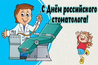День российского стоматолога, картинка поздравление.