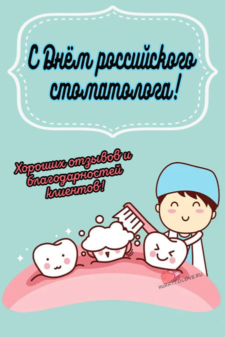 День российского стоматолога - картинки с надписями на 24 апреля 2024