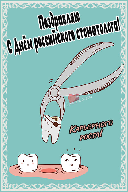 День российского стоматолога - картинки с надписями на 24 апреля 2024