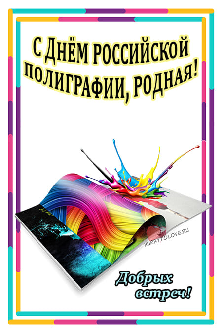 День российской полиграфии - картинки, поздравления на 19 апреля 2024