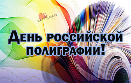День российской полиграфии, картинка поздравление.