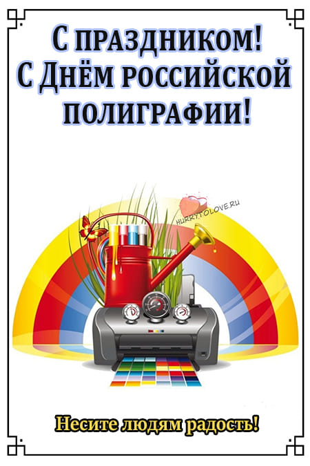 День российской полиграфии - картинки, поздравления на 19 апреля 2024