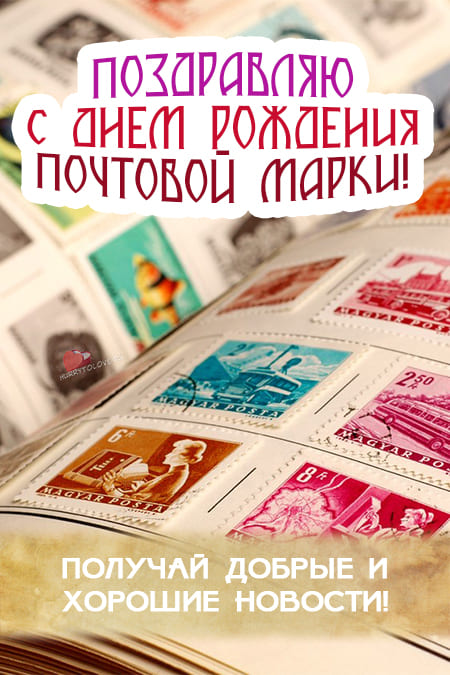 День рождения почтовой марки - картинки с надписями на 1 мая 2024