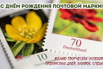 День рождения почтовой марки, картинка поздравление