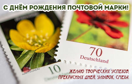 День рождения почтовой марки, картинка поздравление