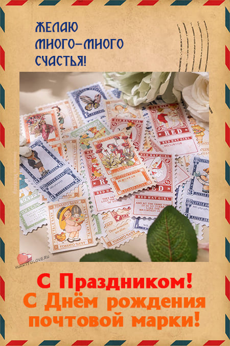 День рождения почтовой марки - картинки с надписями на 1 мая 2024