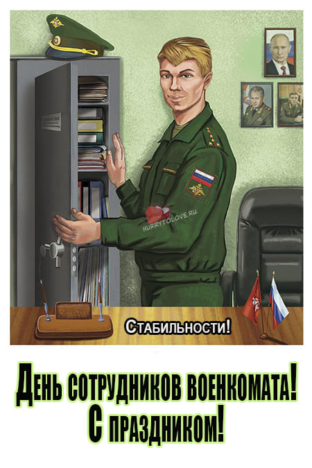 День сотрудников военных комиссариатов - картинки, поздравления на 8 апреля 2024