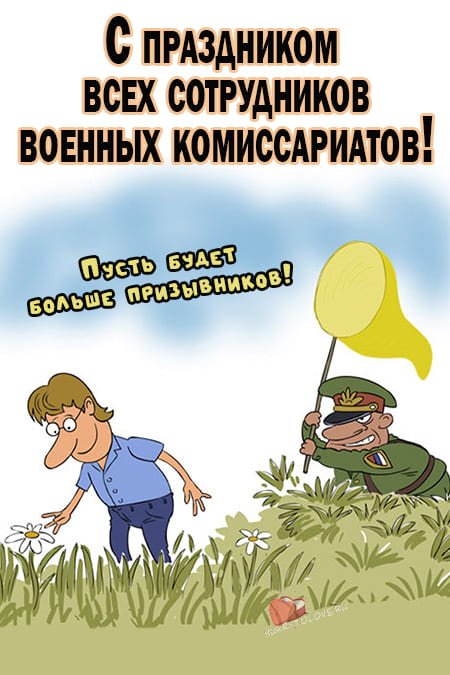 День сотрудников военных комиссариатов - картинки, поздравления на 8 апреля 2024