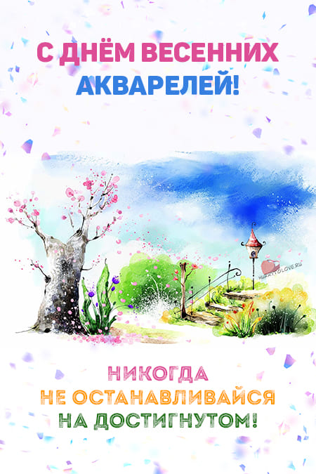 День весенних акварелей - картинки с надписями, поздравления на 2 мая 2024