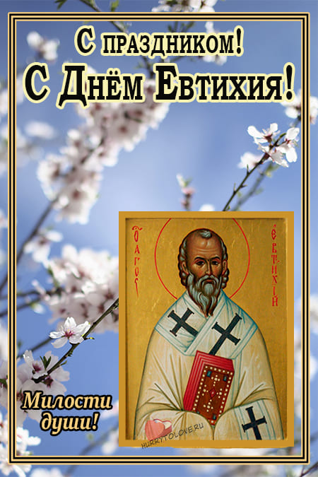 19 апреля праздник православный. Евтихий тихий. Евтихий тихий открытки. Евтихий тихий да Ерема пролетный 19 апреля. 19 Апреля день Святого Евтихия.