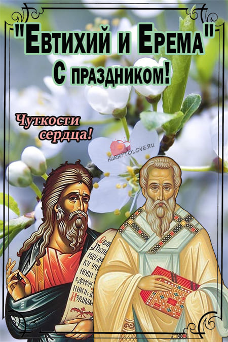Евтихий Тихий да Ерема Пролетный - картинки, поздравления на 19 апреля 2024