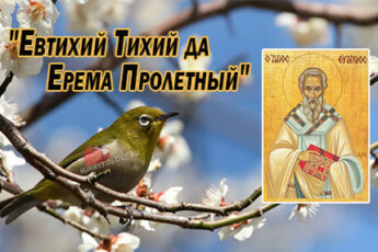 Евтихий Тихий да Ерема Пролетный, картинка поздравление на 19 апреля.