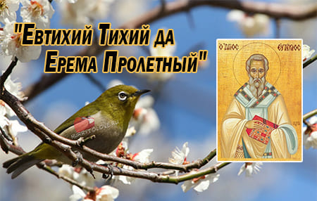 Евтихий Тихий да Ерема Пролетный, картинка поздравление на 19 апреля.
