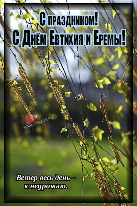 Евтихий Тихий да Ерема Пролетный - картинки, поздравления на 19 апреля 2024