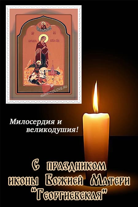 Праздник иконы Божией Матери «Георгиевская» - картинки на 21 апреля 2024