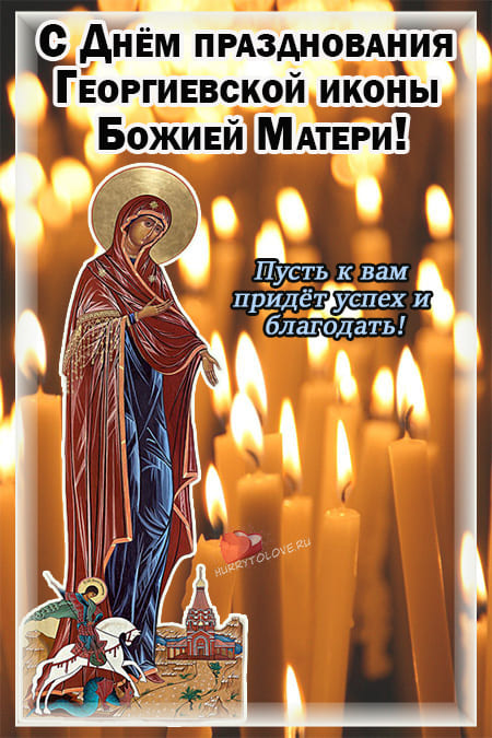 Праздник иконы Божией Матери «Георгиевская» - картинки на 21 апреля 2024