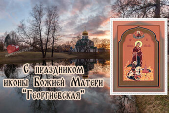 Икона Божией матери «Георгиевская», картинка поздравление.