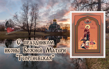 Икона Божией матери «Георгиевская», картинка поздравление.