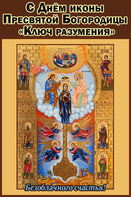 Праздник иконы Божией Матери «Ключ разумения» - картинки на 15 апреля 2024