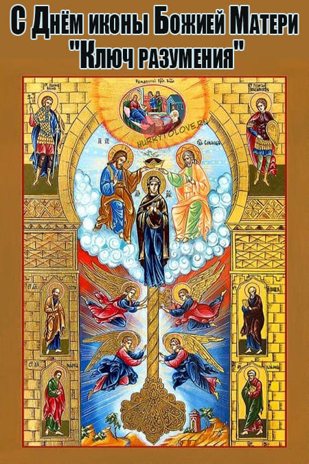 Праздник иконы Божией Матери «Ключ разумения» - картинки на 15 апреля 2024