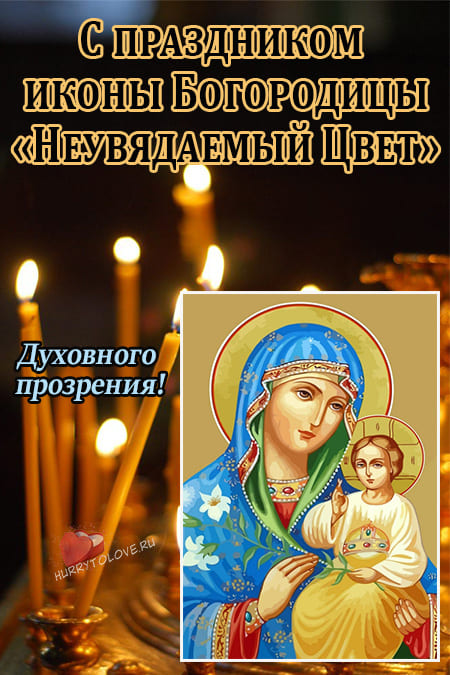 Праздник иконы Божией Матери «Неувядаемый цвет» - картинки на 16 апреля 2024