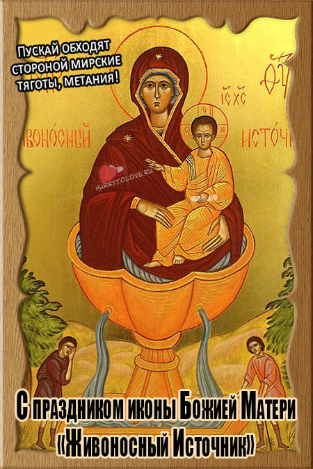 Праздник иконы Божией Матери "Живоносный Источник" - картинки на 10 мая 2024