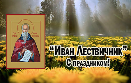 Иван Лествичник, картинка поздравление на 12 апреля.